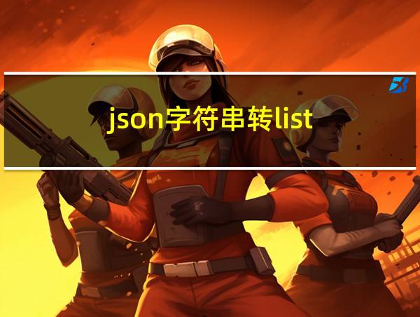 json字符串转list的相关图片