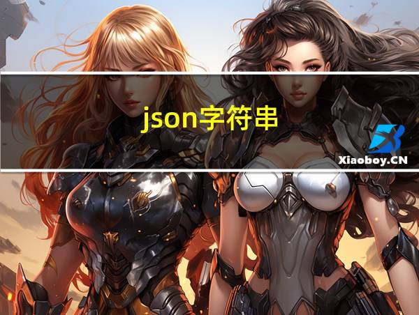 json字符串的相关图片