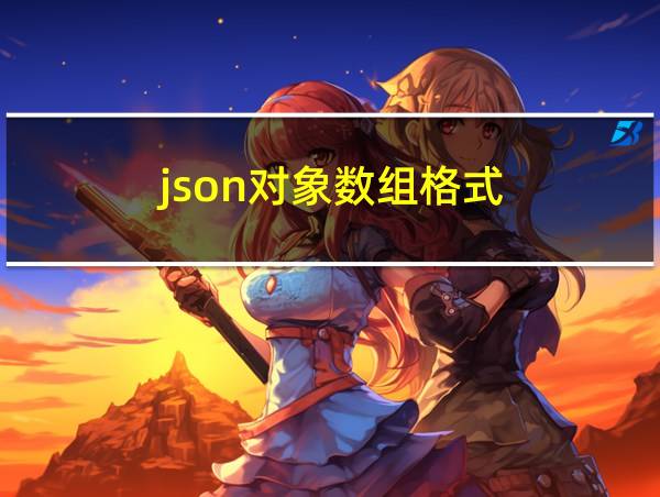 json对象数组格式的相关图片