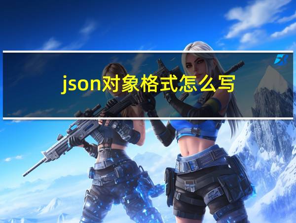 json对象格式怎么写的相关图片