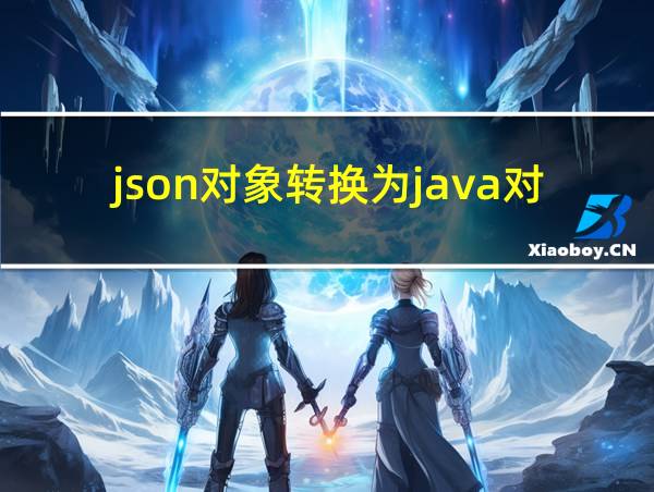 json对象转换为java对象的相关图片