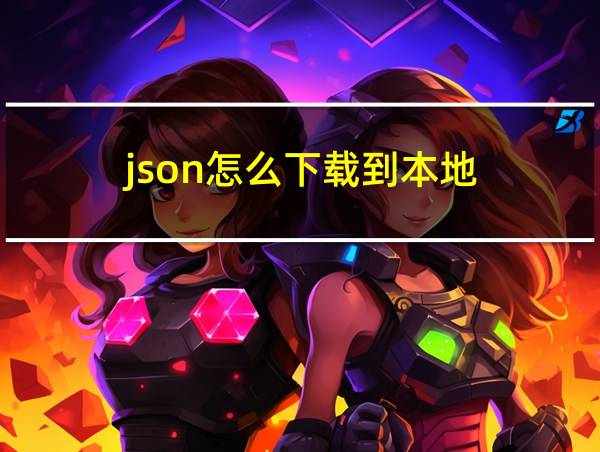 json怎么下载到本地的相关图片