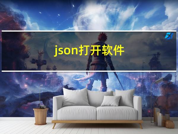 json打开软件的相关图片