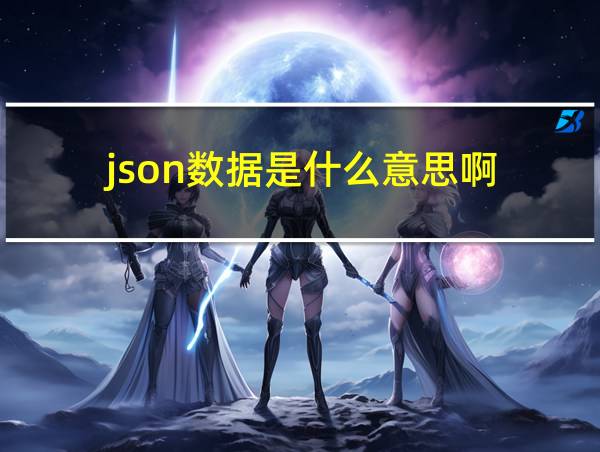 json数据是什么意思啊的相关图片