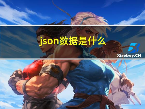 json数据是什么的相关图片