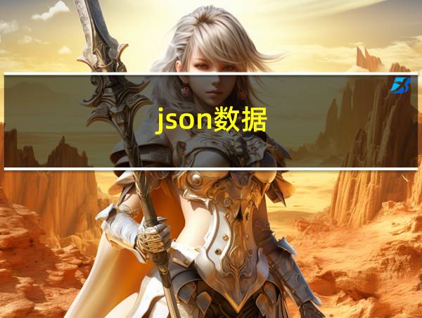 json数据的相关图片