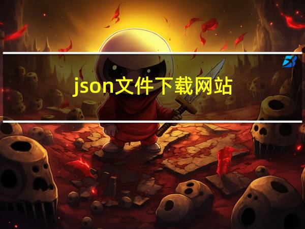 json文件下载网站的相关图片