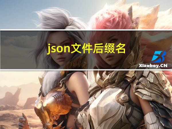 json文件后缀名的相关图片