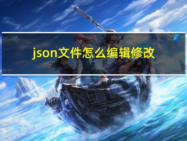 json文件怎么编辑修改的相关图片