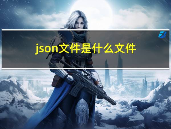 json文件是什么文件的相关图片