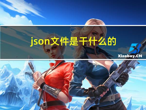 json文件是干什么的的相关图片