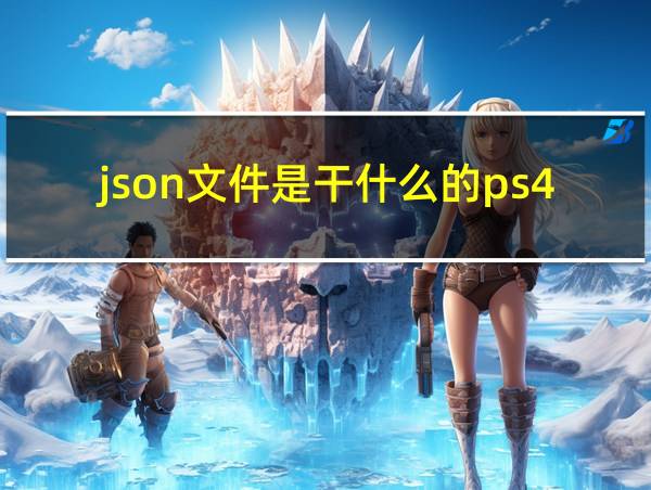 json文件是干什么的ps4的相关图片