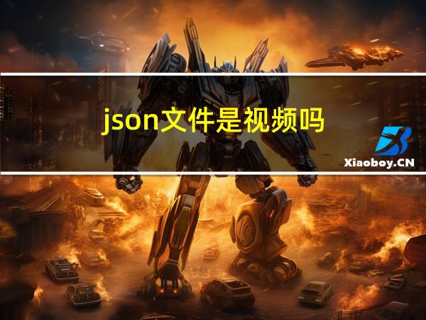 json文件是视频吗的相关图片