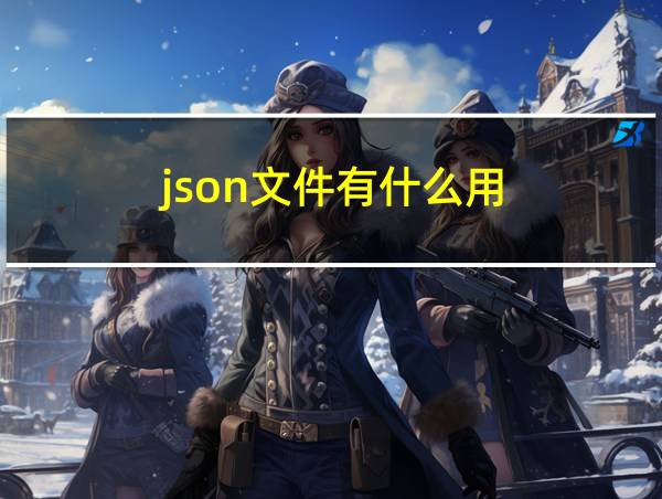 json文件有什么用的相关图片