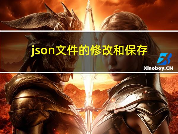 json文件的修改和保存的相关图片