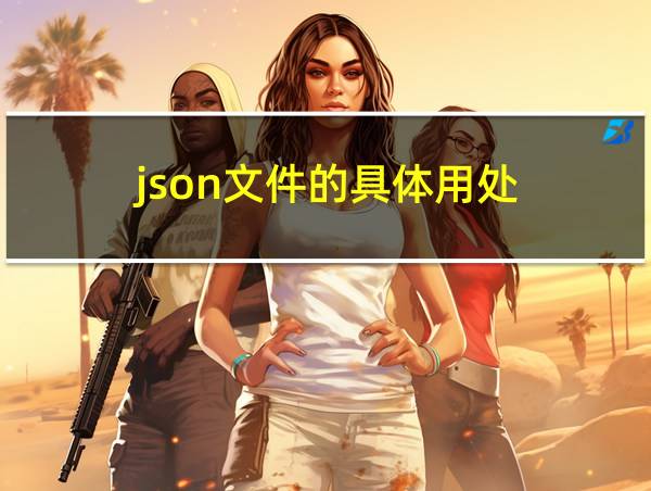 json文件的具体用处的相关图片