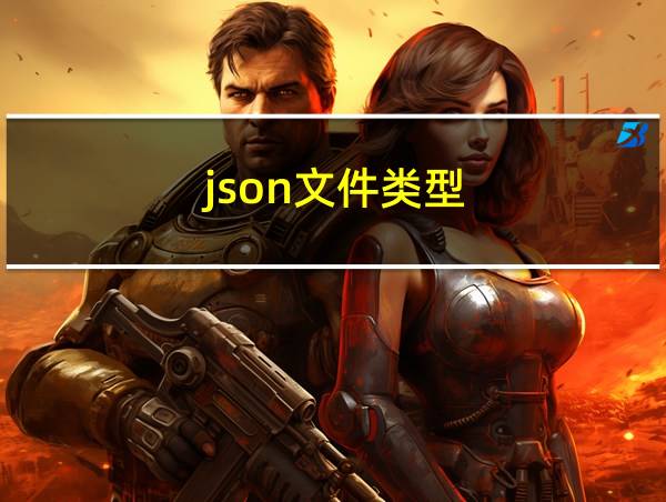 json文件类型的相关图片