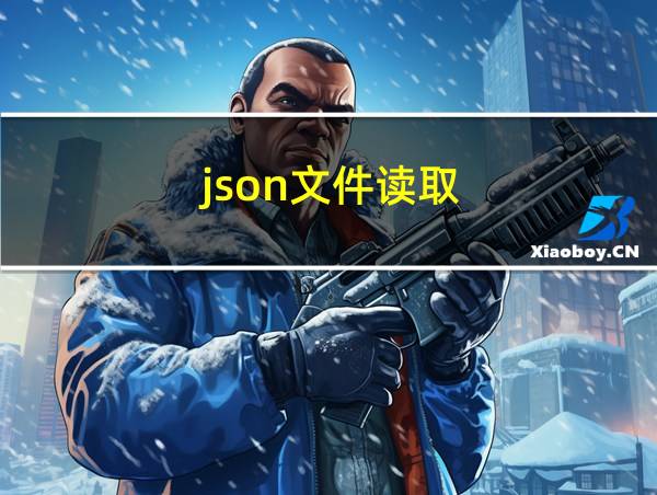 json文件读取的相关图片