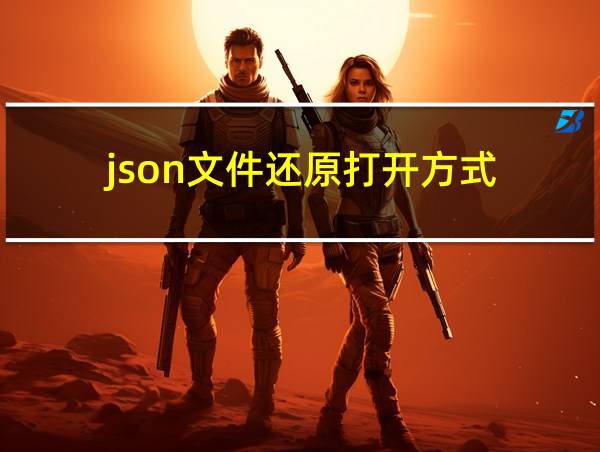 json文件还原打开方式的相关图片