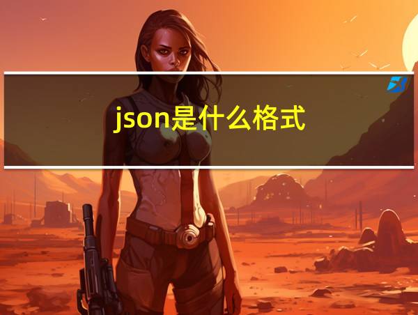 json是什么格式的相关图片