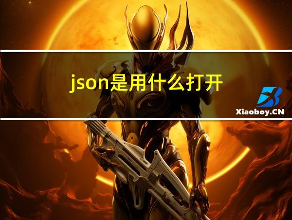 json是用什么打开的相关图片