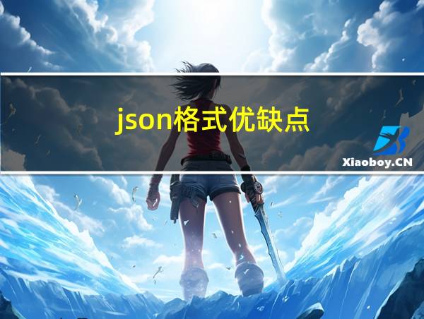 json格式优缺点的相关图片