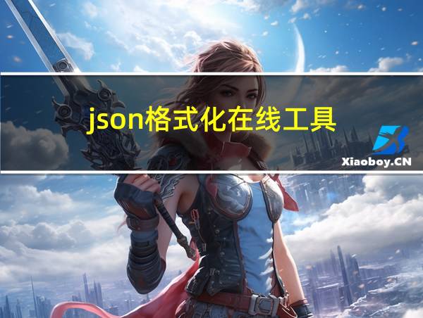 json格式化在线工具的相关图片