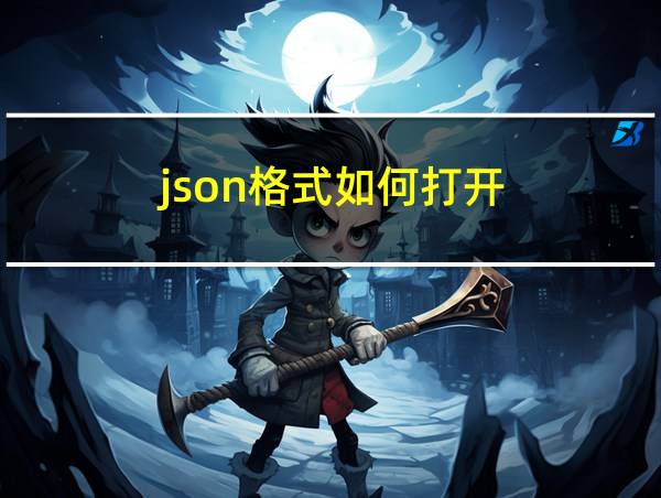 json格式如何打开的相关图片