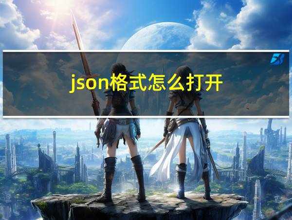 json格式怎么打开的相关图片