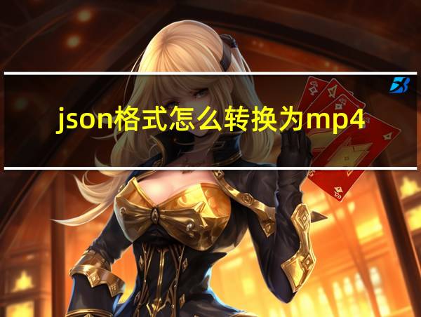 json格式怎么转换为mp4的相关图片