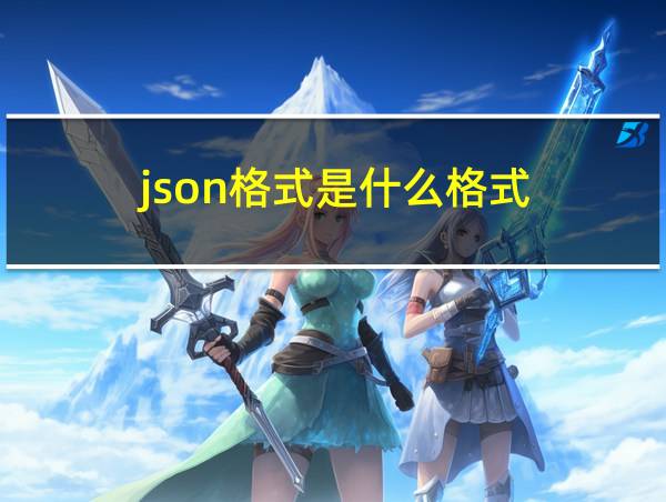 json格式是什么格式的相关图片