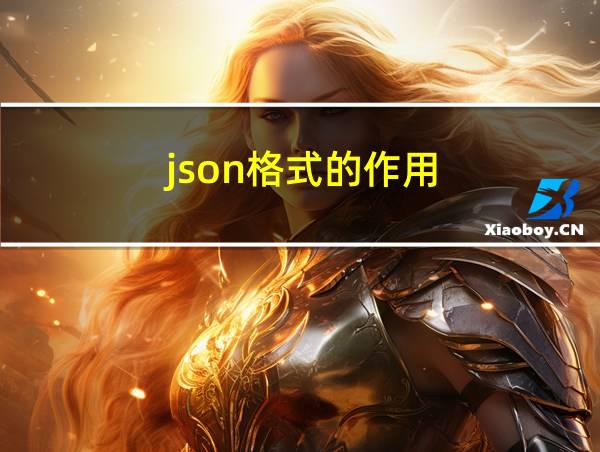 json格式的作用的相关图片