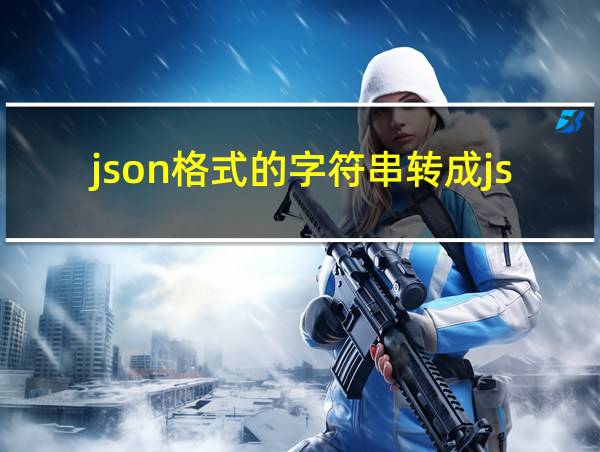 json格式的字符串转成json对象的相关图片