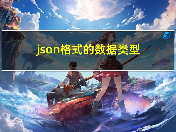 json格式的数据类型的相关图片