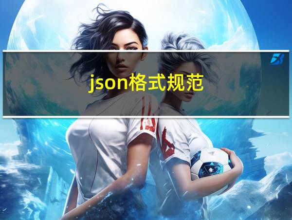 json格式规范的相关图片