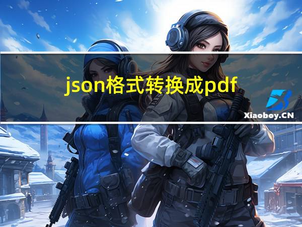 json格式转换成pdf的相关图片