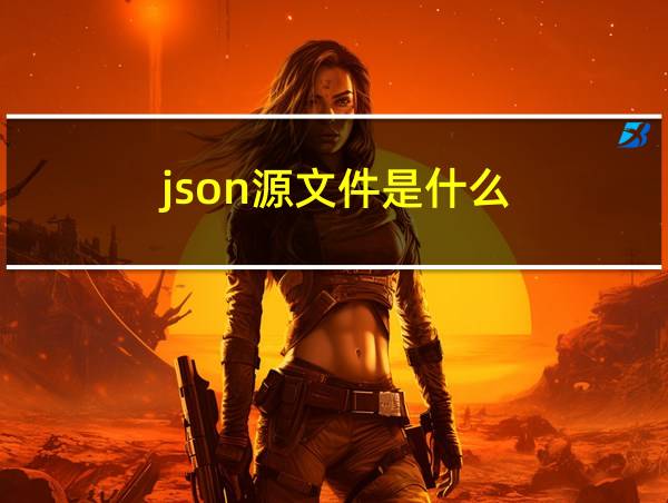 json源文件是什么的相关图片