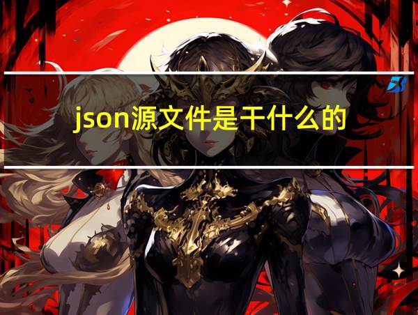 json源文件是干什么的的相关图片