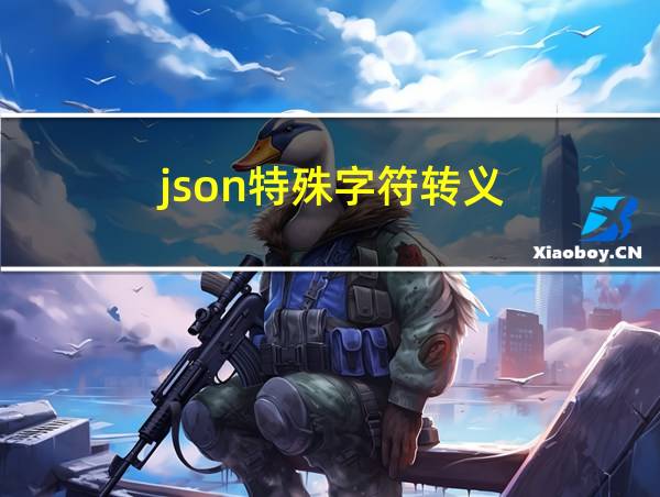 json特殊字符转义的相关图片