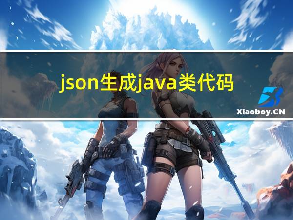 json生成java类代码的相关图片