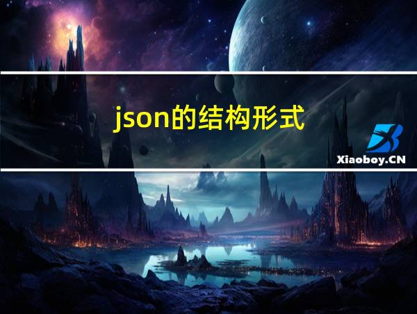 json的结构形式的相关图片