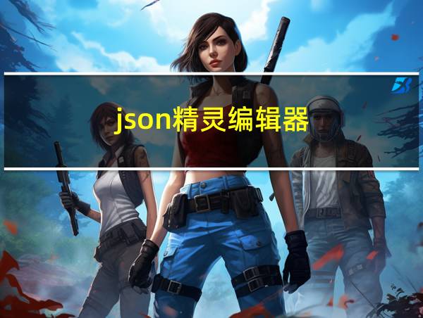 json精灵编辑器的相关图片