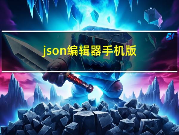 json编辑器手机版的相关图片