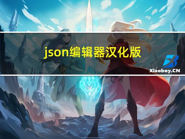 json编辑器汉化版的相关图片