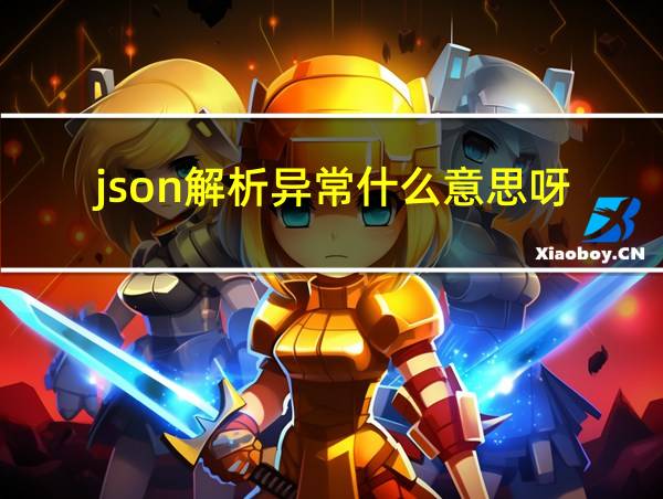 json解析异常什么意思呀的相关图片