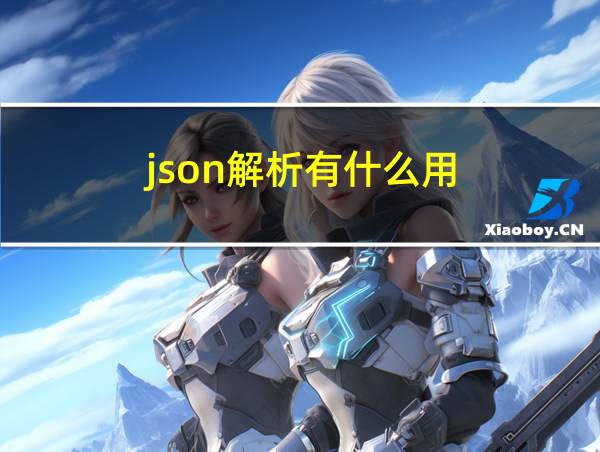 json解析有什么用的相关图片