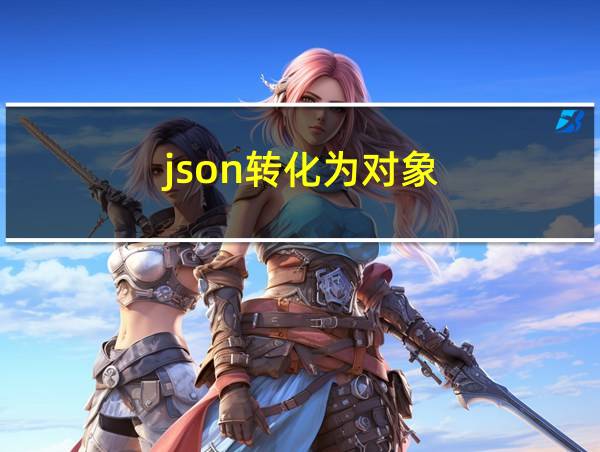 json转化为对象的相关图片