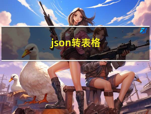 json转表格的相关图片