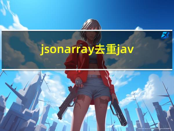 jsonarray去重java方法的相关图片