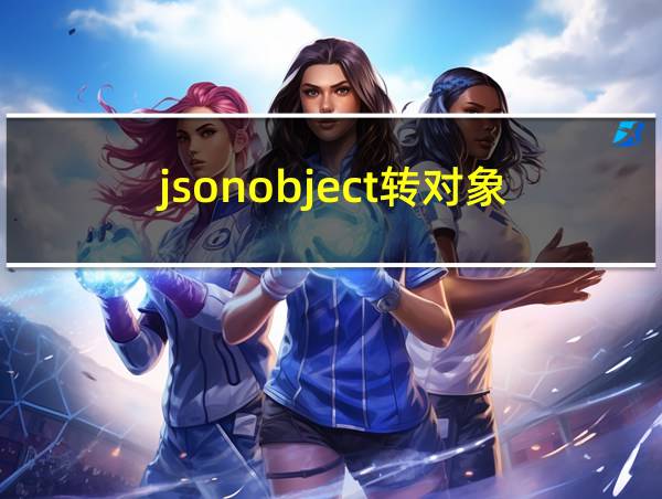 jsonobject转对象的相关图片